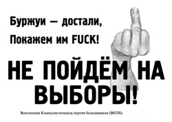 Більшовикам не потрібне представництво у виборчкомах. Як і вибори за законом, а не по-понятіям Більшовикам не потрібне представництво у виборчкомах. Як і вибори за законом, а не по-понятіям