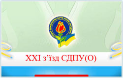 Сьогодні відбудеться з'їзд СДПУ(О). Очікуються кадрові рішення Сьогодні відбудеться з'їзд СДПУ(О). Очікуються кадрові рішення