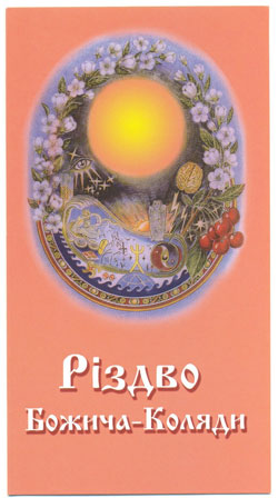 З Різдвом! З Новим Роком! З Різдвом! З Новим Роком!