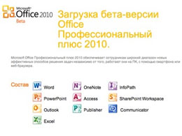 Microsoft випустила бета-версію Office 2010 Microsoft випустила бета-версію Office 2010