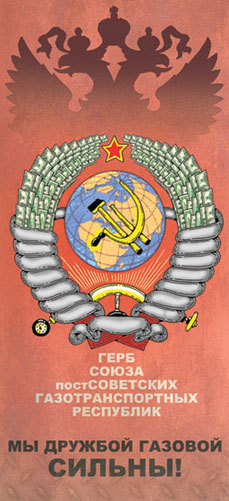 Газові наперстки Кремля, або об’єднавчі пропозиції Газові наперстки Кремля, або об’єднавчі пропозиції