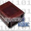 Оприлюдено урядовий проект Податкового кодексу
