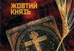 Табачник вилучив з шкільного підручника роман про Голодомор Табачник вилучив з шкільного підручника роман про Голодомор