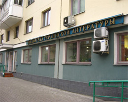 Українську бібліотеку у Москві знов обшукали, директора побила міліція Українську бібліотеку у Москві знов обшукали, директора побила міліція