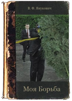 Янукович і вінок. Частина друга Янукович і вінок. Частина друга