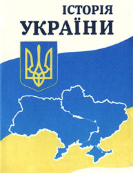 За стандартами від Табачника українцям не потрібні знання окремої історії їхньої Батьківщини За стандартами від Табачника українцям не потрібні знання окремої історії їхньої Батьківщини