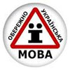  Закон - як дишло... В Україні порушують права україномовних споживачів 