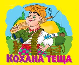 Чоловіки, що люблять тещу, мають міцніший шлюб Чоловіки, що люблять тещу, мають міцніший шлюб