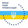У Вищій раді правосуддя просять МЗС та уряд розповісти про статус пропозицій послів G7