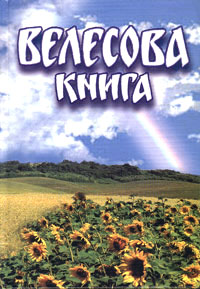«Велесова книга». Автори: Борис Яценко. Видавництво: Видавництво «Велес». Рік випуску: 2003. «Велесова книга». Автори: Борис Яценко. Видавництво: Видавництво «Велес». Рік випуску: 2003.