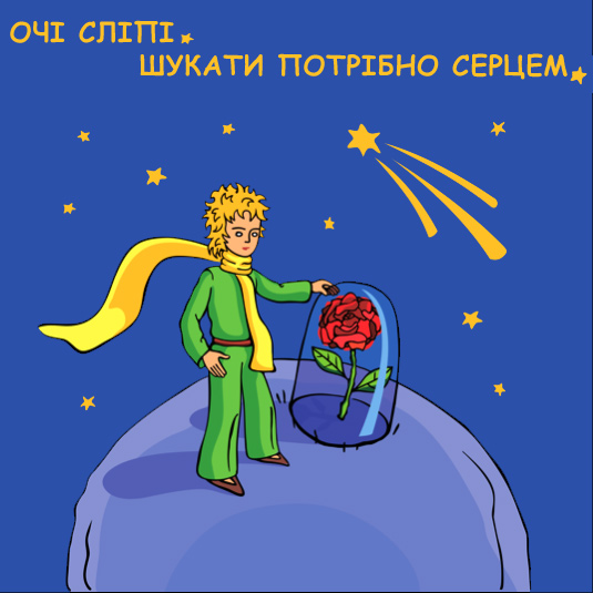 «Очі сліпі...Шукати потрібно серцем»
Антуан де Сент-Екзюпері «Очі сліпі...Шукати потрібно серцем»
Антуан де Сент-Екзюпері